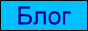 b_blog.gif