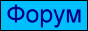 b_forum.gif